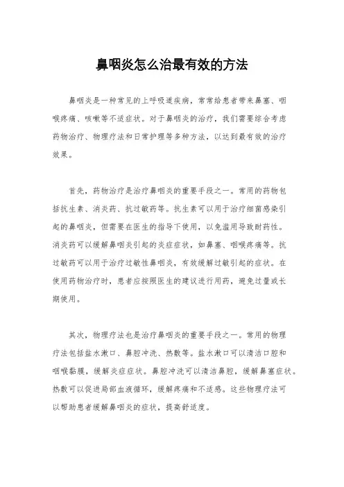 鼻咽炎怎么治最有效的方法