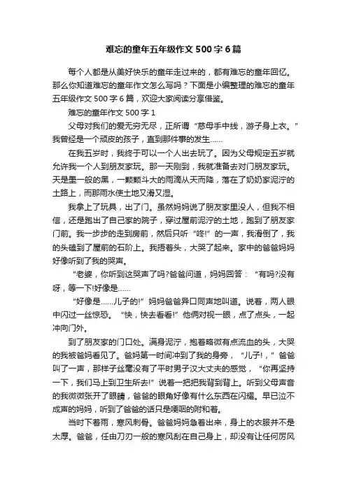 难忘的童年五年级作文500字6篇