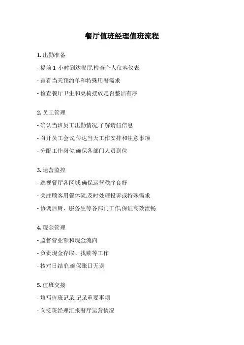 餐厅值班经理值班流程