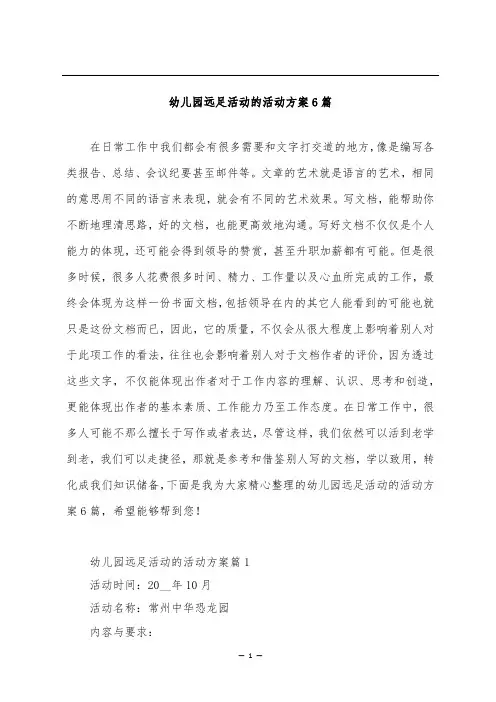 幼儿园远足活动的活动方案6篇