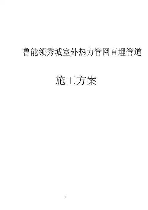 热力管网直埋管道施工方案