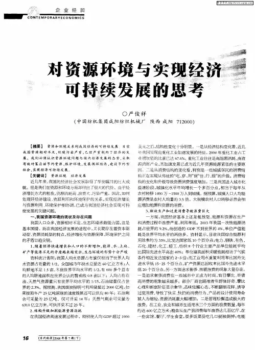 对资源环境与实现经济可持续发展的思考
