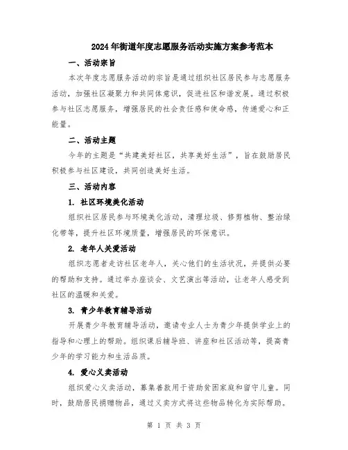 2024年街道年度志愿服务活动实施方案参考范本