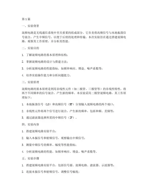 混频电路实验报告收获(3篇)