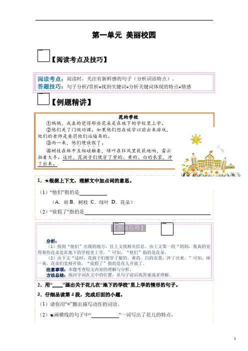 【单元主题阅读】第一单元：美丽校园(试题)三年级语文上册  部编版(含答案、解析)