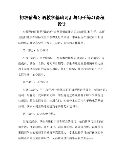 初级葡萄牙语教学基础词汇与句子练习课程设计