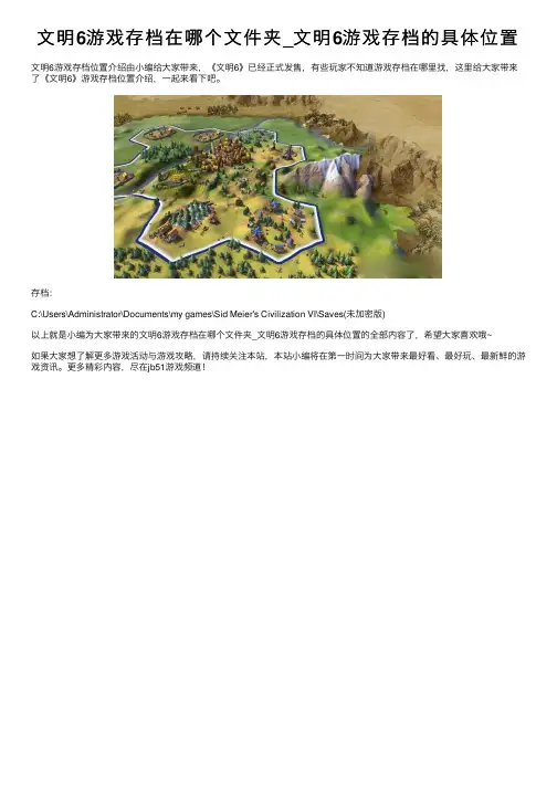 文明6游戏存档在哪个文件夹_文明6游戏存档的具体位置
