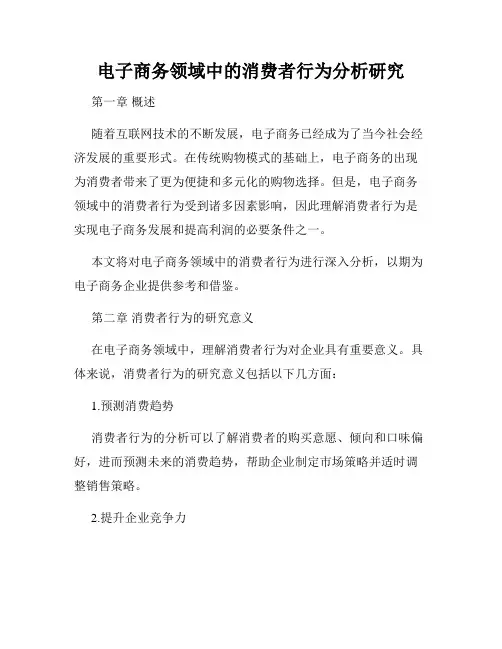 电子商务领域中的消费者行为分析研究