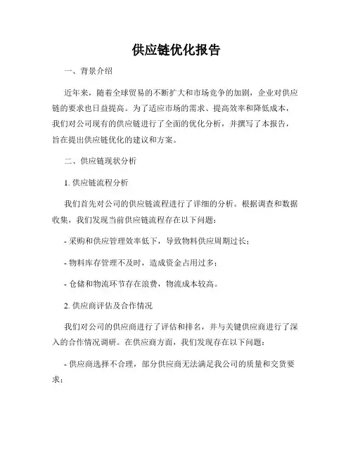 供应链优化报告