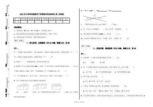 2021年小学四年级数学下学期期末考试试卷D卷 含答案