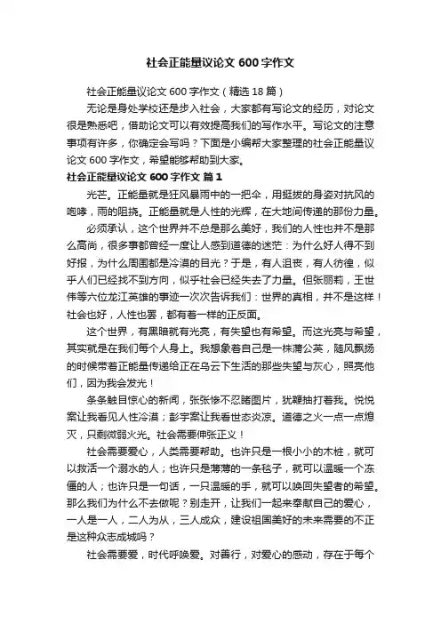 社会正能量议论文600字作文（精选18篇）