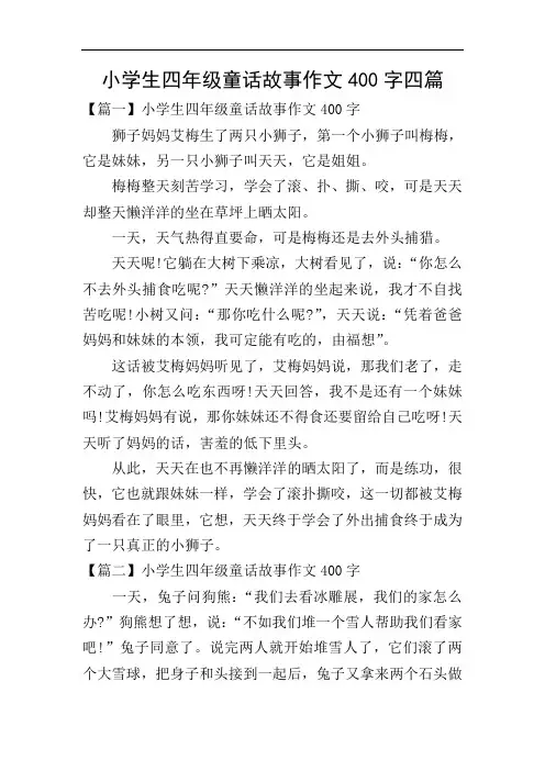 小学生四年级童话故事作文400字四篇