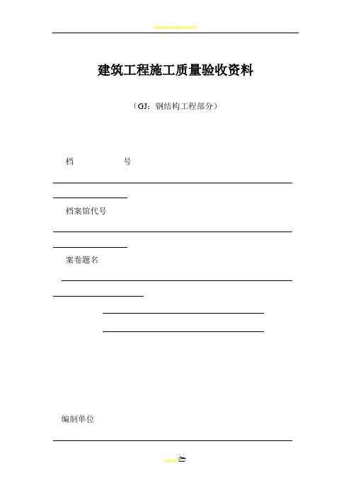 钢结构工程验收资料表格(全套)84847