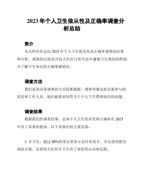 2023年个人卫生依从性及正确率调查分析总结