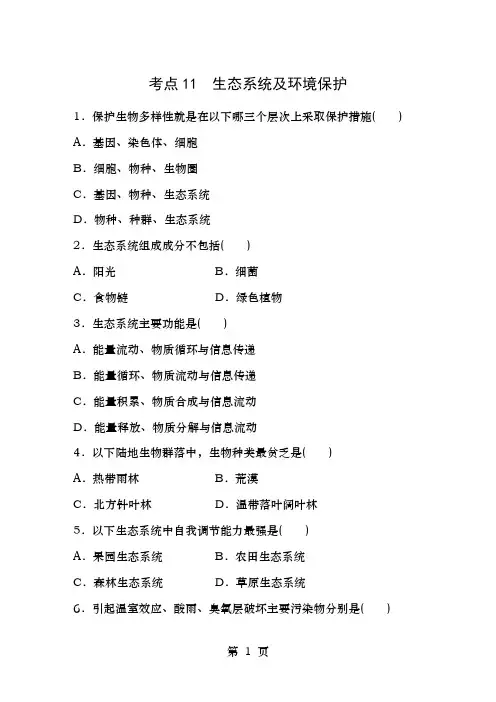 浙江选考高考生物考前特训总复习第一部分必考点专练考点生态系统及环境保护