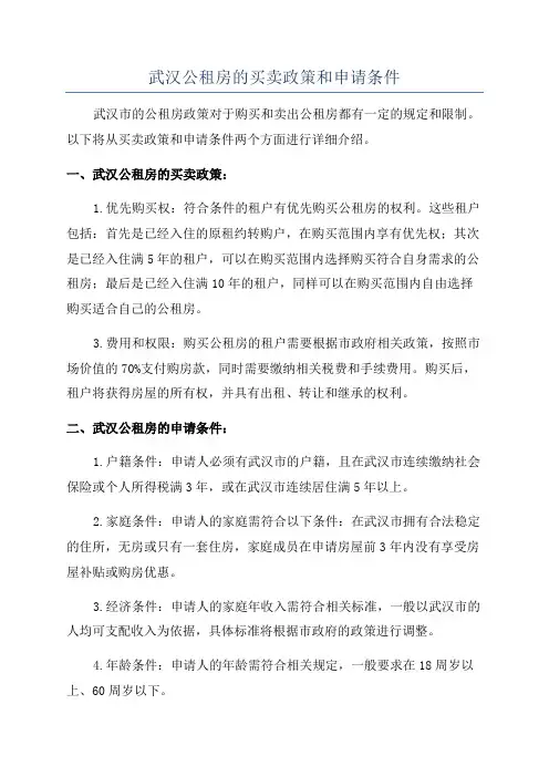 武汉公租房的买卖政策和申请条件