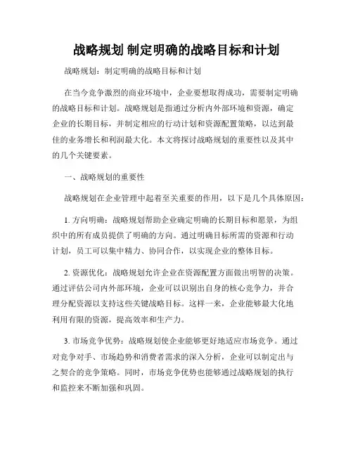 战略规划 制定明确的战略目标和计划