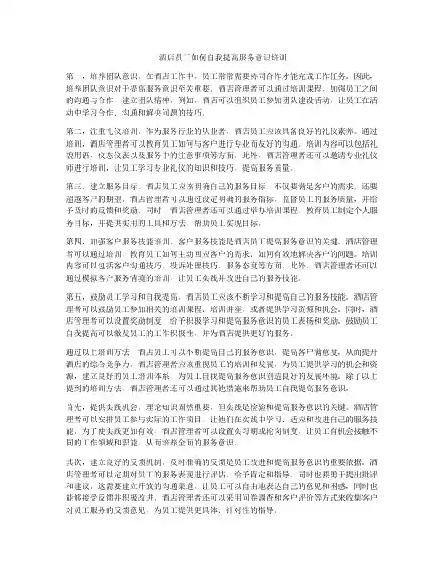 酒店员工如何自我提高服务意识培训