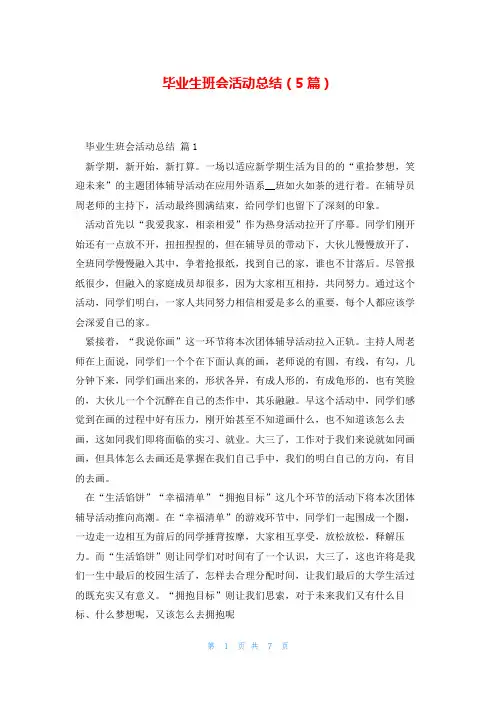 毕业生班会活动总结(5篇)