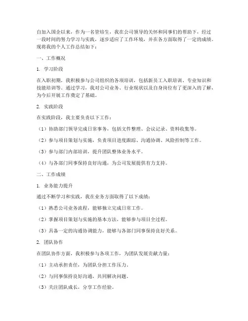 国企管培生个人工作总结