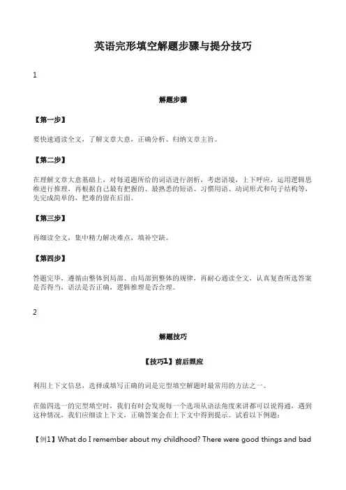 英语完形填空解题步骤与提分技巧