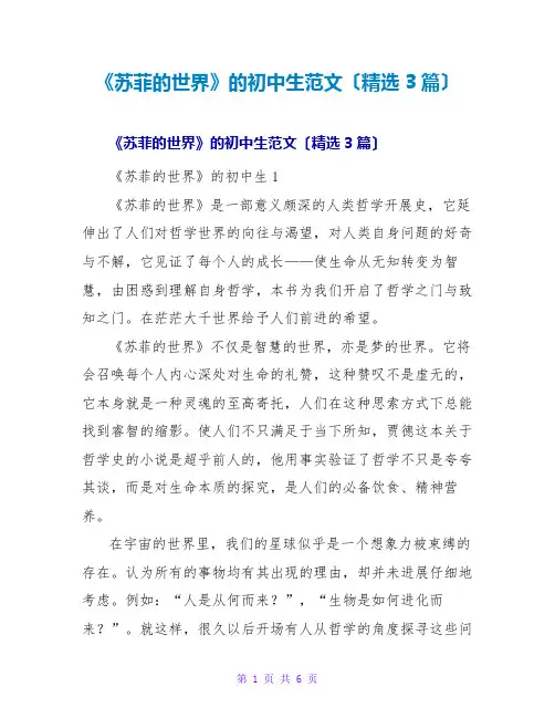 《苏菲的世界》的初中生读后感范文(精选3篇)