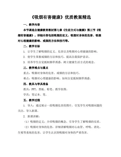 《吸烟有害健康》教案2