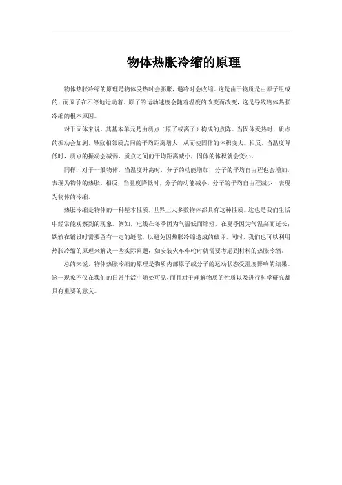 物体热胀冷缩的原理