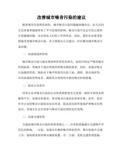改善城市噪音污染的建议
