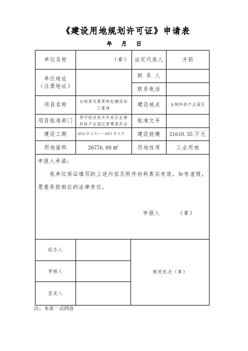 建设用地规划许可证申请表
