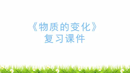 教科版小学科学六年级下册第四单元《物质的变化》名师教学课件