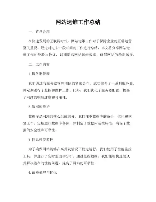 网站运维工作总结