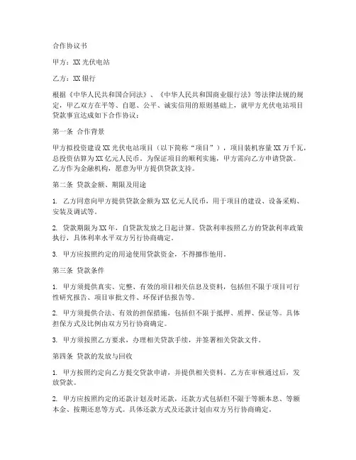 光伏电站与银行合作协议书
