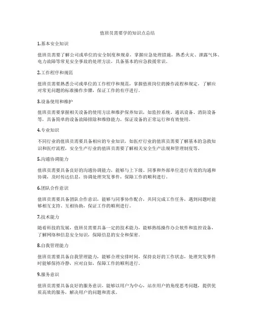 值班员需要学的知识点总结
