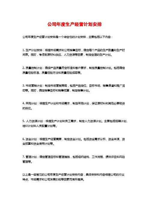 公司年度生产经营计划安排