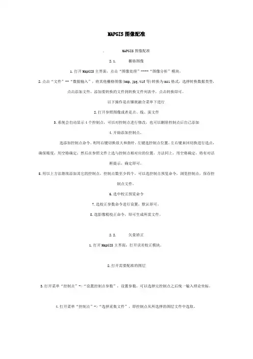 MAPGIS图像配准-图像校正