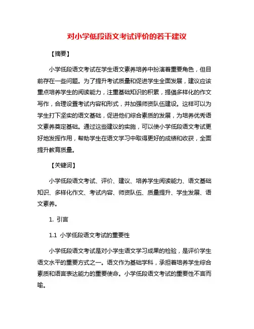 对小学低段语文考试评价的若干建议