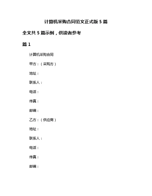 计算机采购合同范文正式版5篇