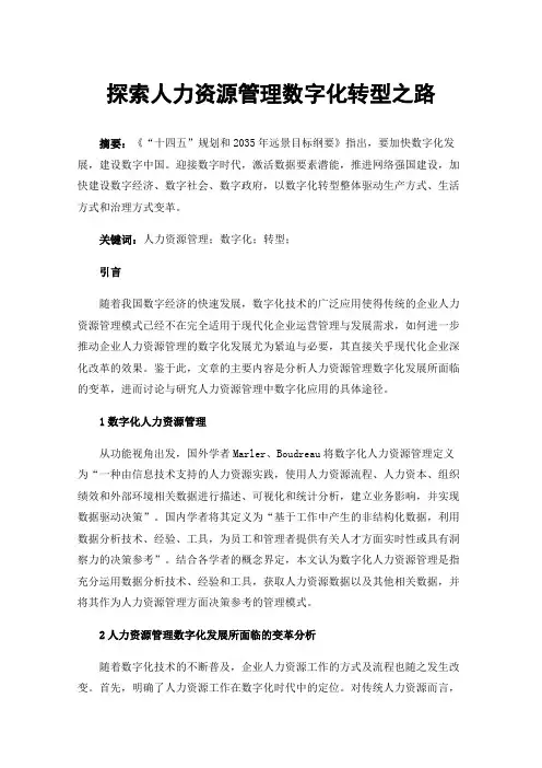 探索人力资源管理数字化转型之路