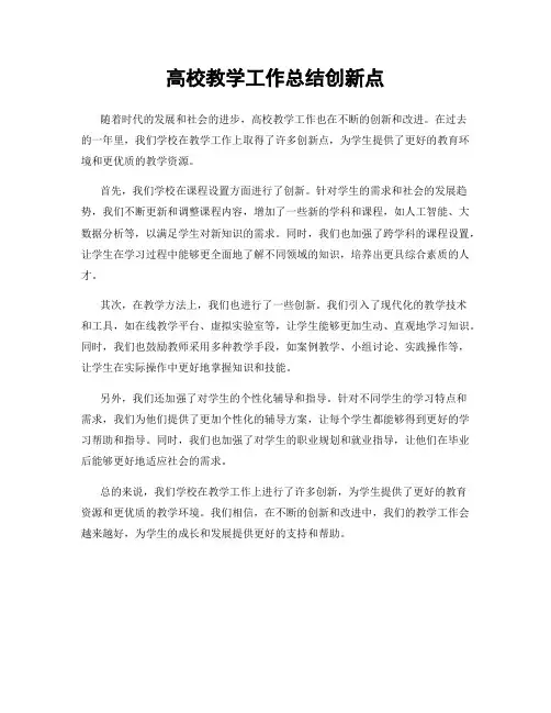高校教学工作总结创新点