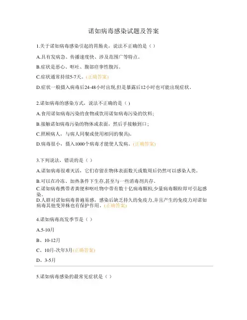 诺如病毒感染试题及答案