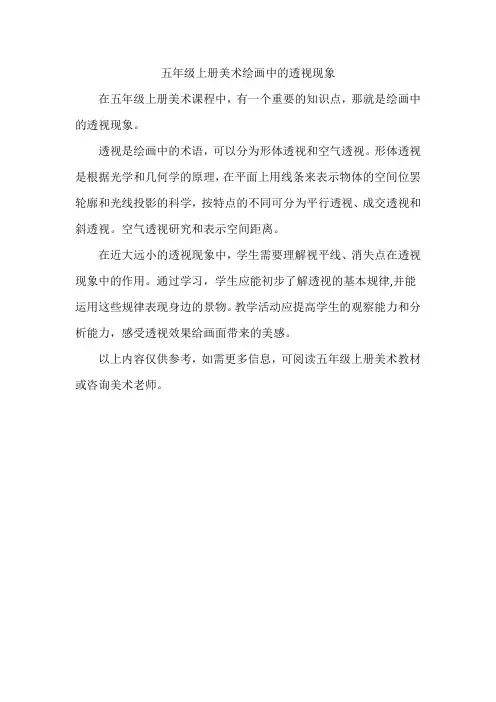 五年级上册美术绘画中的透视现象