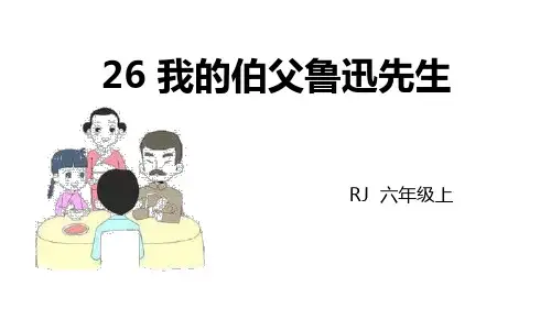 部编版六年级上册语文《我的伯父鲁迅先生》PPT优质课件
