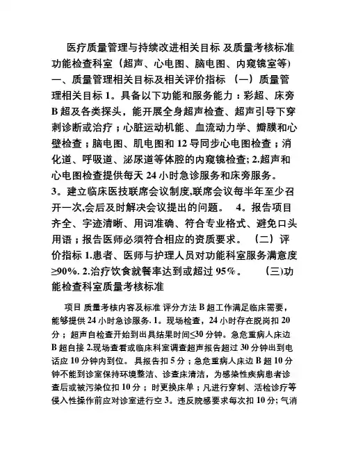 医疗质量管理与持续改进相关目标及质量考核标准