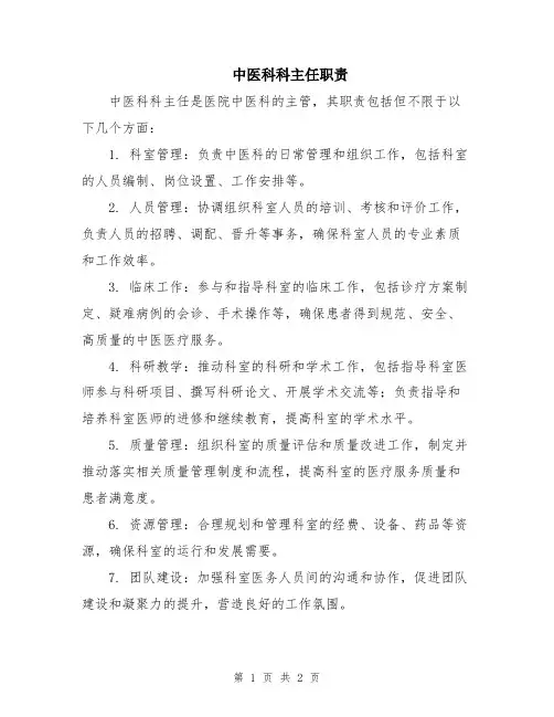 中医科科主任职责