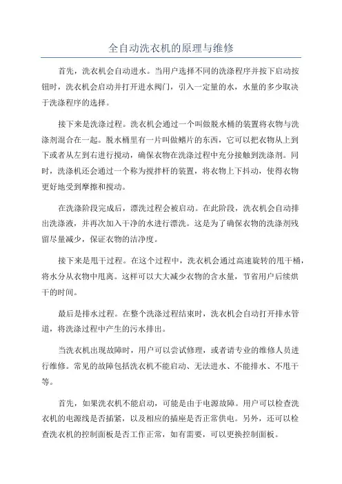 全自动洗衣机的原理与维修