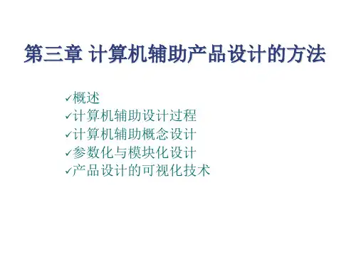第三章 计算机辅助产品设计的方法