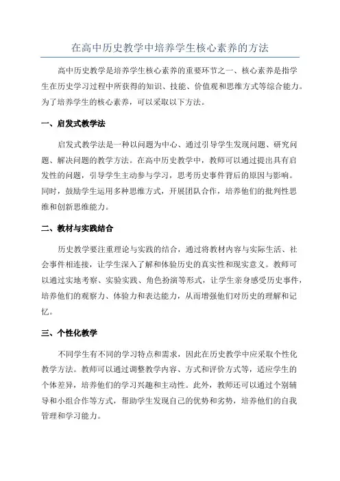 在高中历史教学中培养学生核心素养的方法