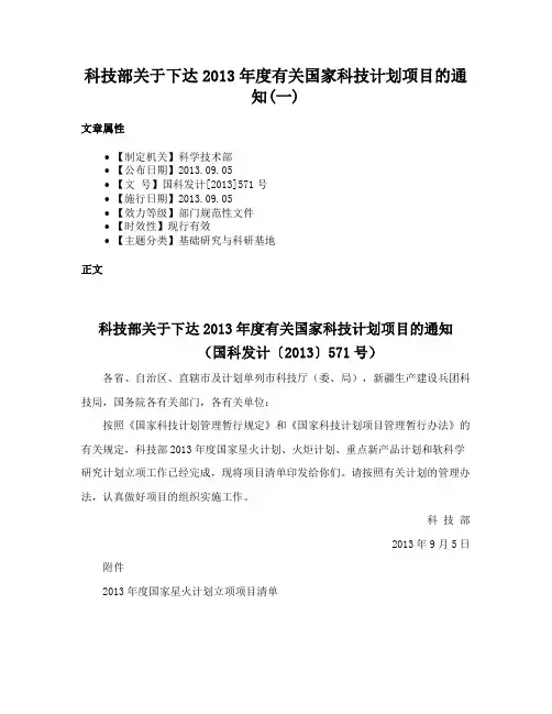 科技部关于下达2013年度有关国家科技计划项目的通知(一)
