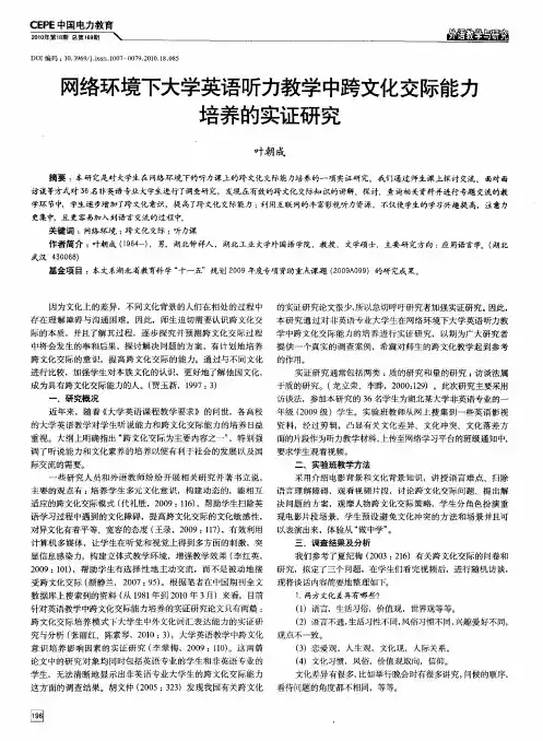 网络环境下大学英语听力教学中跨文化交际能力培养的实证研究